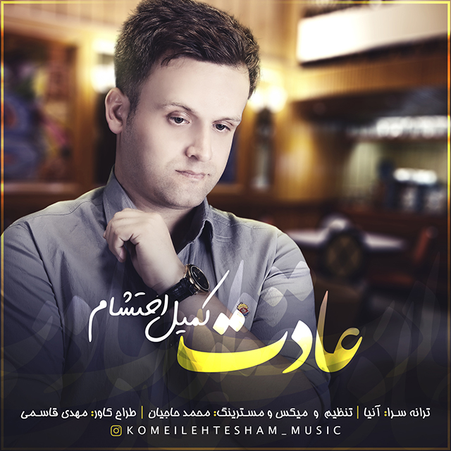 دانلود آهنگ عادت